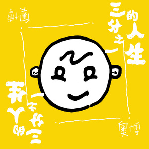 郎玉专辑《玉1》
