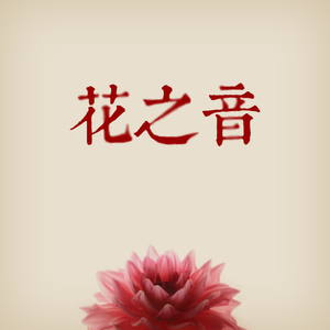 郎玉专辑《玉1》
